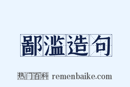 鄙滥造句是什么意思的图片